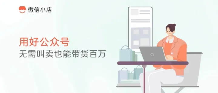用好公众号，无需叫卖也能带货百万