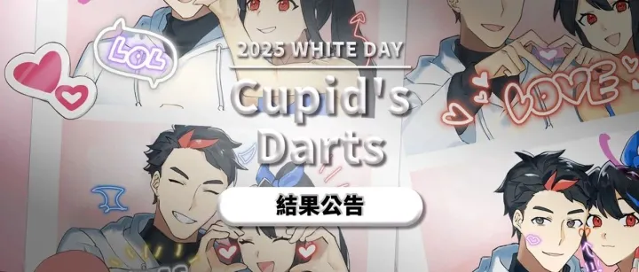 Cupid's Darts特别活动 结果公告