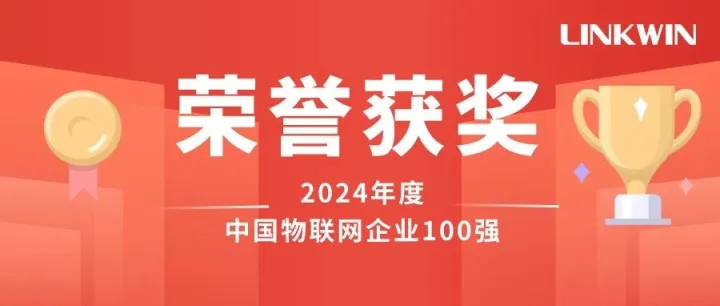 励元科技荣膺 “物联网之星·中国物联网企业100强” 并亮相 IOTE 发表演讲