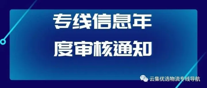 物流专线信息年审认证通知