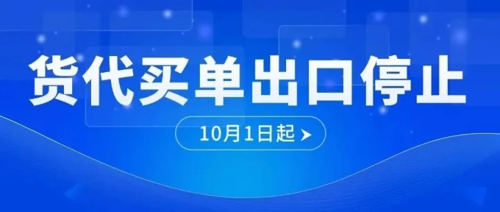 10月1日起，货代停止“买单出口”，对跨境卖家影响有多大？