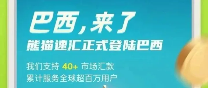 千呼万唤始出来，【巴西汇款中国】正式上线！