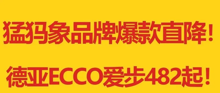 ⏰猛犸象品牌爆款直降！德亚ECCO爱步482起！土拨鼠破价抢！优惠加码！升级总115元券包！