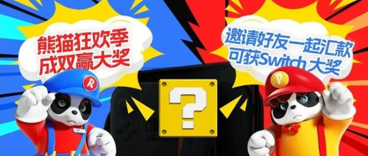 熊猫狂欢季汇款领红包：双重大奖等你来，集星必得Switch2！
