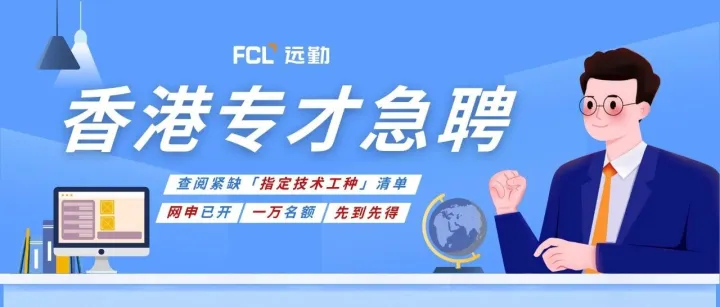 香港急招技术专才丨6月30日网申通道已开，申请前速览！