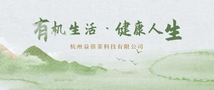 展商推介 | “益蓓茶”：全产业链开发，打造有机茶生态闭环
