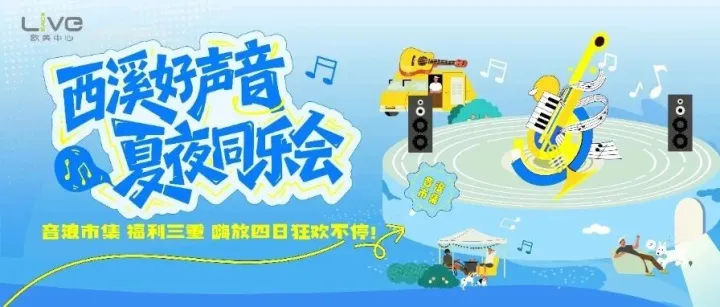 西溪好声音・夏夜同乐会丨音浪市集福利三重嗨放，四日狂欢不停！