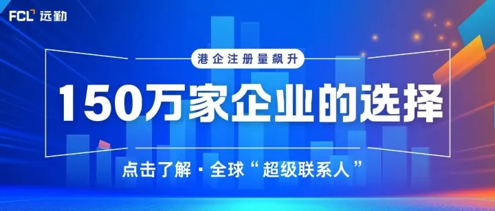 香港公司注册数创历史新高！凸显平台优势，把握全球商机