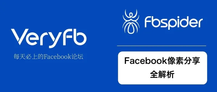 「视频」Facebook像素分享全教程