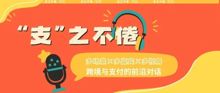 《支之不倦》第二期上线｜和万事达聊聊 AI 智能体电商的今世未来