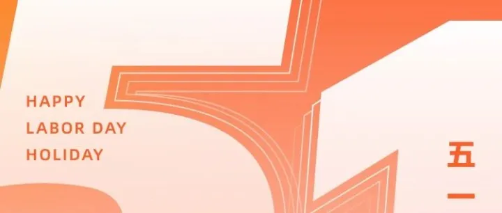 向每一个努力生活的你，致敬。五一快乐！