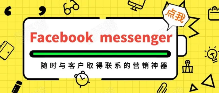 Facebook Messenger插件——随时和客户取得联系的营销神器