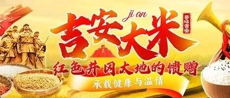 一碗吉安米，品尝舌尖上的红色滋味