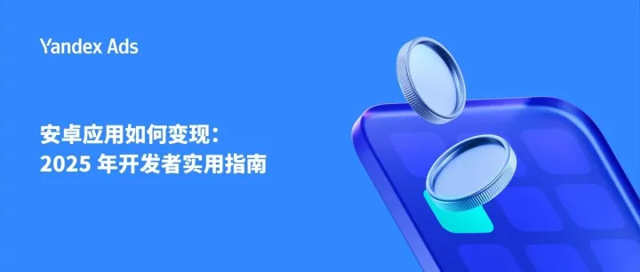 安卓应用如何变现：2025年开发者实用指南