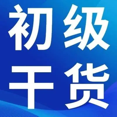 干货 | 25初级会计学习：《经济法基础》第三章：支付结算法律制度（1）