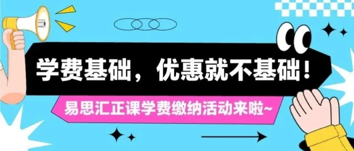 学费基础，优惠就不基础！易思汇正课学费缴纳活动来啦~