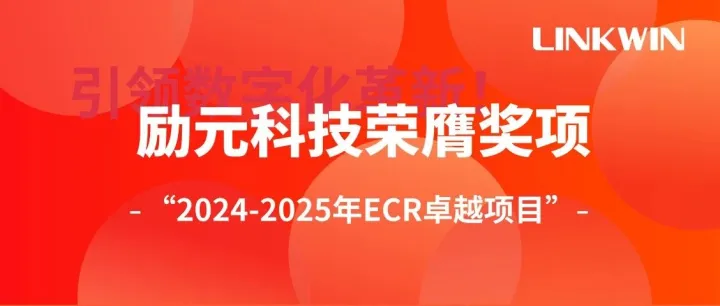 引领数字化革新！励元科技荣膺“2024-2025年ECR卓越项目”奖项