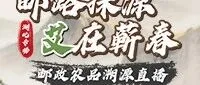 9月4日 14:00-18:00 | 邮路探源，艾在蕲春—— 湖北蕲艾溯源直播专场