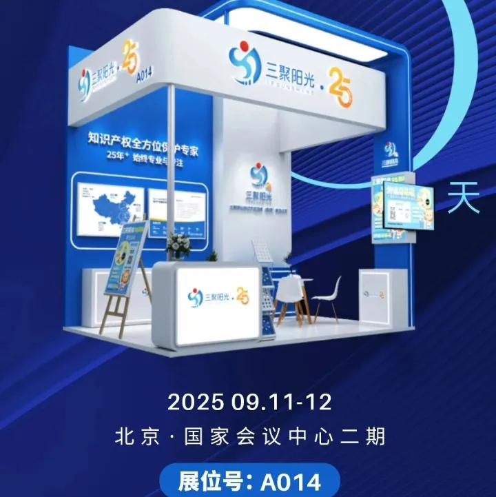 倒计时3天| 第十四届中国知识产权年会开幕在即  三聚阳光A014展位期待您的到来！