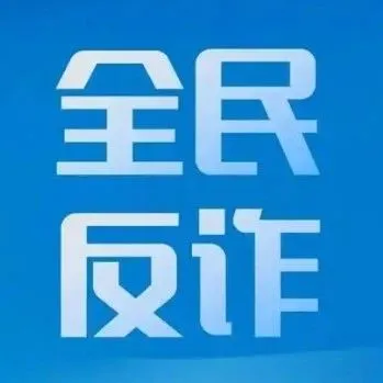 新型刷单返利类骗局！低价流量卡陷阱，有人差点赔4万