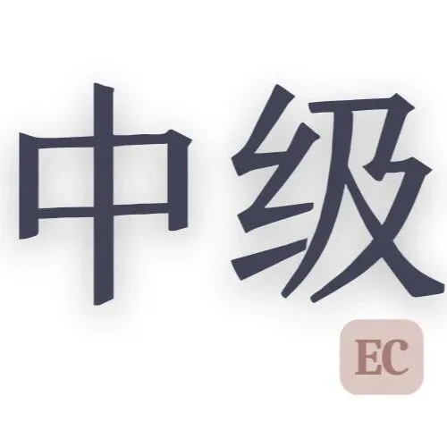 【英中口译】Intermediate