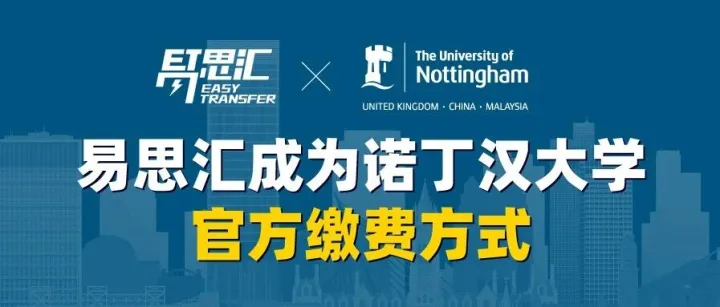 官宣 | 易思汇与英国诺丁汉大学官方合作，支持中国留学生人民币支付
