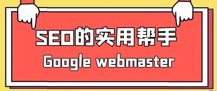 SEO的实用帮手——Google Webmaster站长工具