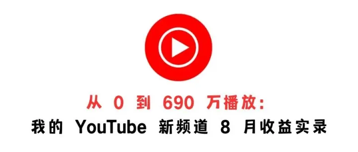 从 0 到 690 万播放：我的 YouTube 新频道 8 月收益实录（详细数据+经验分享）