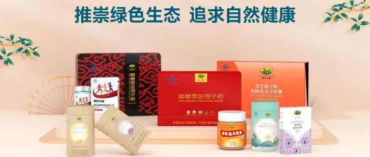 展商推介 | “百山祖”：高品质有机食药用菌的标杆