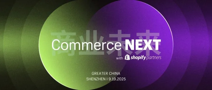 9.19 @深圳｜Shopify年度官方盛会，与您共探出海新机遇！