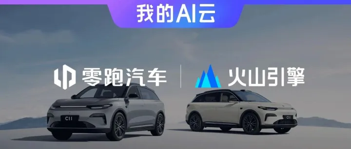 零跑汽车×火山引擎：车鱼视听让“第三空间”更有幸福感