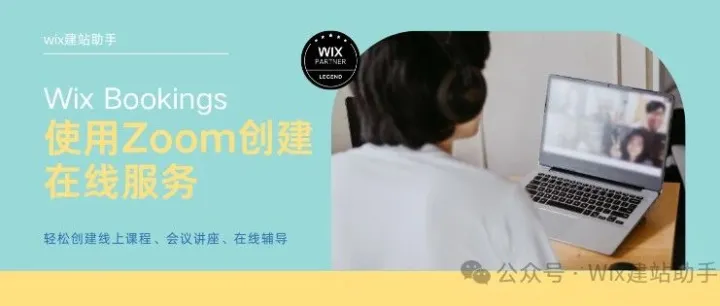 Wix Bookings：使用 Zoom 创建在线服务