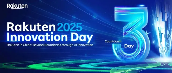 【火热报名中】Rakuten Innovation Day 2025 倒计时3天！