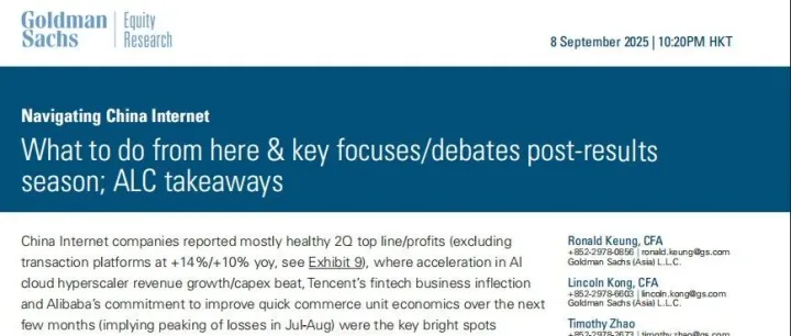 高盛深度中国互联网：业绩季后焦点、AI云与本地生活/电商竞争格局解析及双线配置路线图与关键公司要点梳理（附ALC会议摘要）