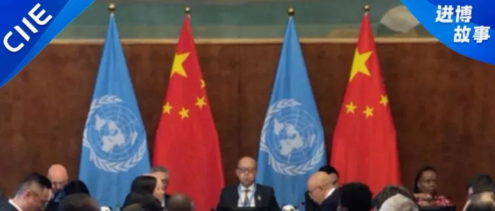 CIIE <em>Stories</em> | CIIE <em>stories</em> reach United Nations