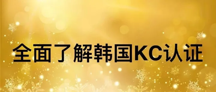全面了解韩国KC认证