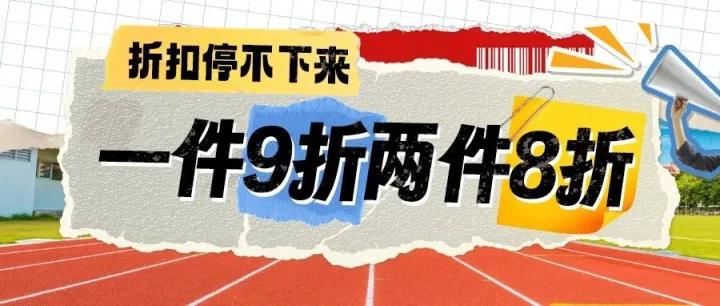 【爆款】开学好物2件8折！速抢！