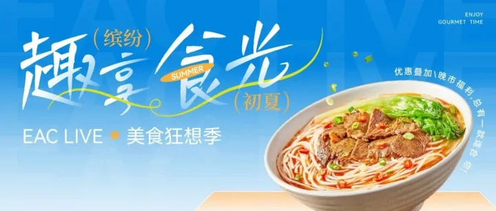 EAC 美食狂想季 ∣ 缤纷初夏，趣享“食”光！优惠叠加/晚市福利，总有一款适合你