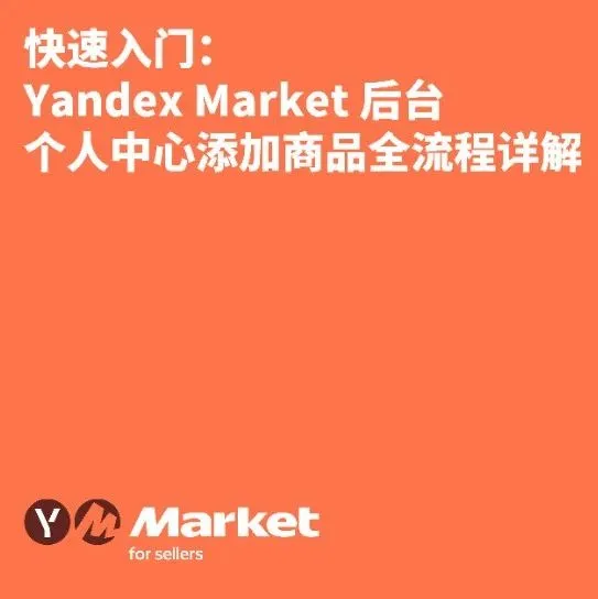快速入门：Yandex Market 后台个人中心添加商品全流程详解