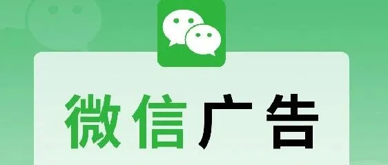 微信朋友圈广告投放怎么做 腾讯广告投放流程解析、收费解析