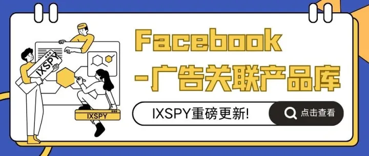 百万广告埋爆款？IXSPY「Facebook-广告关联产品库」让你轻松淘金！