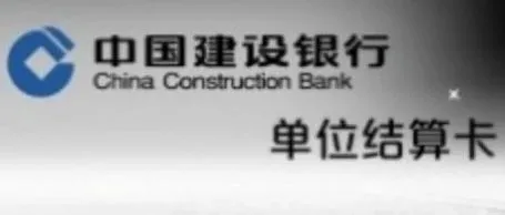 【建设银行】对公结算卡怎么用