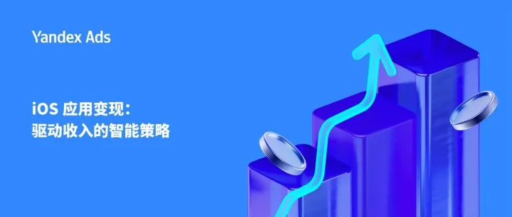 iOS 应用变现：驱动收入的智能策略