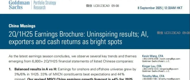 高盛中国思考：解读中国上市公司2Q/上半年业绩：AI与出口领跑，服务业稳健，股东回报创新高，资本开支回暖，增长更均衡