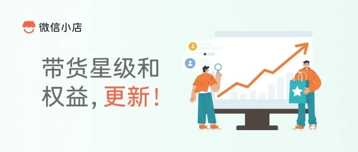 带货星级和权益，更新！