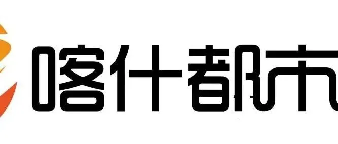 新疆电商协会常务副会长单位——喀什都市网络传媒有限责任公司