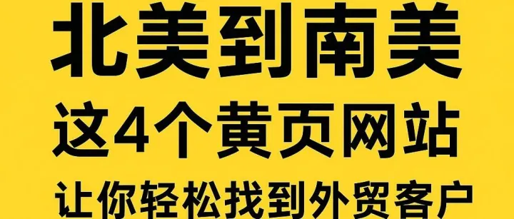 北美到南美，这4个黄页网站让你轻松找到外贸客户