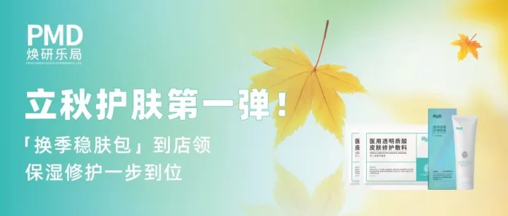 换季不换美，免费礼包等你来！