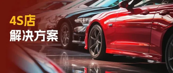 让4s店多赚钱少操心的“秘密武器”来了！微信小店打造数字化新解法