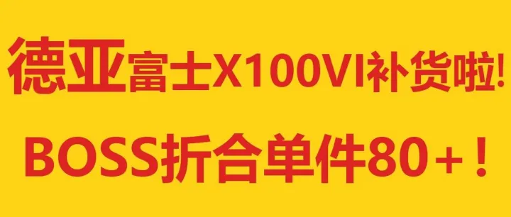 ⏰德亚富士X100VI补货啦！BOSS折合单件80+！3xx抢土拨鼠外套！2件8折专区67起！